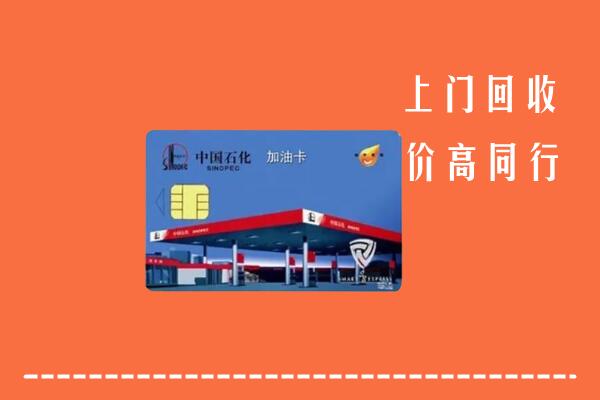 高价求购：淮安回收加油卡
