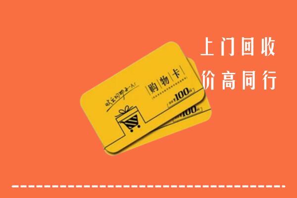 淮安高价回收购物卡